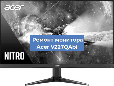 Замена матрицы на мониторе Acer V227QAbi в Челябинске